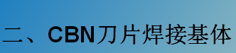 CBN刀片焊接基體-K系列（C型，D型）