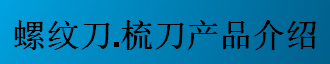 螺紋刀，梳刀產(chǎn)品介紹-公制螺紋刀片及梳刀系列